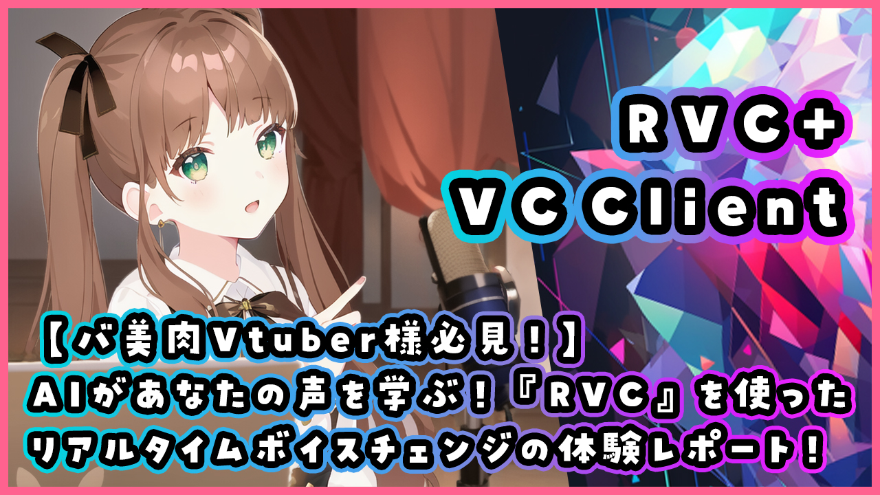 バ美肉Vtuber様必見！】AIがあなたの声を学ぶ！『RVC』を使ったリアルタイムボイスチェンジの体験レポート！｜エルティアナのアトリエ | バ美肉 Vtuber・AIとブロックチェーン、WEB3.0の錬金術師・ブロックチェーン・AI・ゲーム音楽・ピアノ・DTM